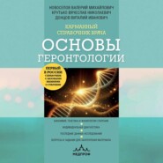 бесплатно читать книгу Карманный справочник врача. Основы геронтологии автора Вячеслав Крутько