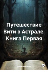 бесплатно читать книгу Путешествие Вити в Астрале. Книга Первая автора Дарья Родионова