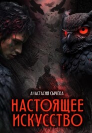 бесплатно читать книгу Настоящее искусство автора Анастасия Сычёва