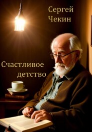 бесплатно читать книгу Счастливое детство автора Сергей Чекин