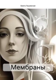 бесплатно читать книгу Мембраны автора Беата Лашевская