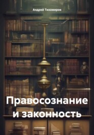 бесплатно читать книгу Правосознание и законность автора Андрей Тихомиров