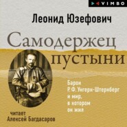 бесплатно читать книгу Самодержец пустыни. Барон Р.Ф.Унгерн-Штернберг и мир, в котором он жил автора Леонид Юзефович