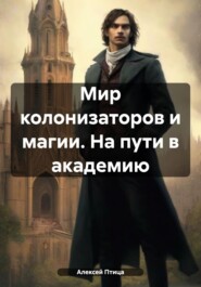 бесплатно читать книгу Мир колонизаторов и магии. На пути в академию автора Алексей Птица