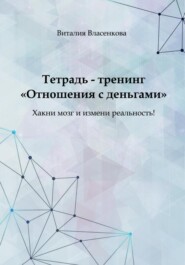 бесплатно читать книгу Отношения с деньгами. Тетрадь-тренинг автора Виталия Власенкова