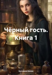 бесплатно читать книгу Чёрный гость. Книга 1 автора Екатерина Бякова