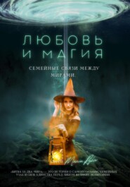 бесплатно читать книгу Любовь и магия: семейные связи между мирами автора  Maxim Rykov