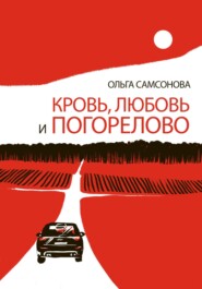 бесплатно читать книгу Кровь, любовь и Погорелово автора Ольга Самсонова