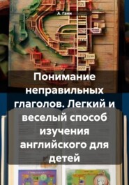 бесплатно читать книгу Понимание неправильных глаголов. Легкий и веселый способ изучения английского для детей автора А. Гани