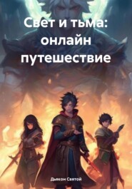 бесплатно читать книгу Свет и тьма: онлайн путешествие автора Дьякон Святой