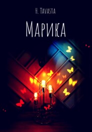 бесплатно читать книгу Марика автора H. Tavasta