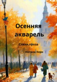 бесплатно читать книгу Осенняя акварель автора Натали Керн