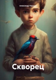 бесплатно читать книгу Скворец автора Александр Пашнин