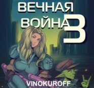 бесплатно читать книгу Вечная Война. Наемник автора Юрий Винокуров