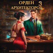 бесплатно читать книгу Орден Архитекторов 3 автора Олег Сапфир