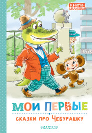 бесплатно читать книгу Мои первые сказки про Чебурашку автора Эдуард Успенский