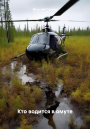 бесплатно читать книгу Кто водится в омуте автора Виталий Стальев