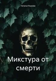 бесплатно читать книгу Микстура от смерти автора Наталья Языкова