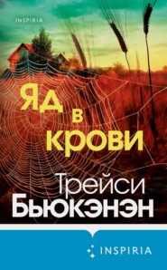 бесплатно читать книгу Яд в крови автора Трейси Бьюкэнэн