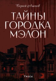 бесплатно читать книгу Тайны городка Мэлон автора Сергей Лысков