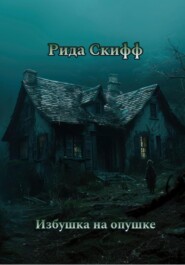 бесплатно читать книгу Избушка на опушке автора Рида Скифф