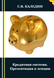 бесплатно читать книгу Кредитная система. Презентация к лекции автора Сергей Каледин