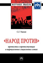 бесплатно читать книгу «Народ против»: протесты и протестующие в виртуальных социальных сетях автора Сергей Ушкин