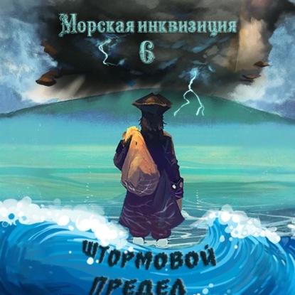 Морская инквизиция: Штормовой предел