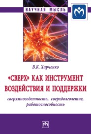 бесплатно читать книгу «Сверх» как инструмент воздействия и поддержки: сверхмногодетность, сверхдолголетие, работоспособность автора Вера Харченко