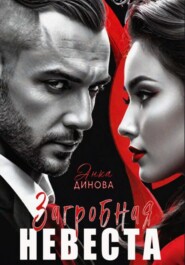 бесплатно читать книгу Загробная невеста автора Анка Динова