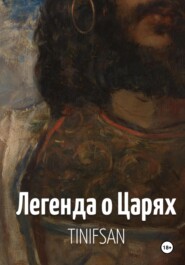 бесплатно читать книгу Легенда о Царях автора  Тин-Ифсан