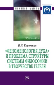 бесплатно читать книгу «Феноменология духа» и проблема структуры системы философии в творчестве Гегеля автора Вячеслав Коротких