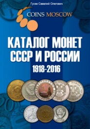 бесплатно читать книгу Каталог монет СССР и России 1918-2016, выпуск 1 автора Савелий Гусев