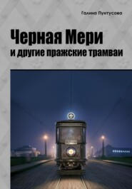 бесплатно читать книгу «Черная Мэри» и другие пражские трамваи автора Галина Пунтусова