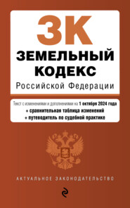 бесплатно читать книгу Земельный кодекс Российской Федерации. Текст с изменениями и дополнениями на 1 октября 2024 года + сравнительная таблица изменений + путеводитель по судебной практике автора Д. Волнухина