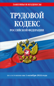 бесплатно читать книгу Трудовой кодекс Российской Федерации по состоянию на 1 октября 2024 года автора Д. Волнухина