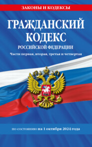 бесплатно читать книгу Гражданский кодекс Российской Федерации. Части первая, вторая, третья и четвертая. По состоянию на 1 октября 2024 года автора Д. Волнухина