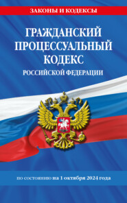 бесплатно читать книгу Гражданский процессуальный кодекс Российской Федерации по состоянию на 1 октября 2024 года автора Д. Волнухина