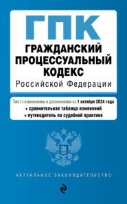 бесплатно читать книгу Гражданский процессуальный кодекс Российской Федерации. Текст с изменениями и дополнениями на 1 октября 2024 года + сравнительная таблица изменений + путеводитель по судебной практике автора Д. Волнухина