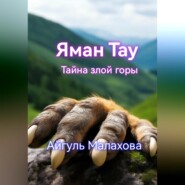 бесплатно читать книгу Яман Тау. Тайна злой горы автора Айгуль Малахова