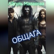 бесплатно читать книгу Общага автора Айгуль Малахова