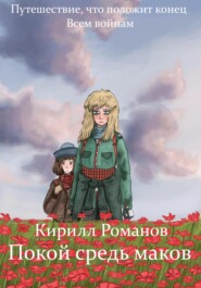 бесплатно читать книгу Покой средь маков автора Кирилл Романов