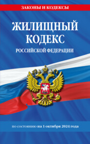 бесплатно читать книгу Жилищный кодекс Российской Федерации по состоянию на 1 октября 2024 автора Д. Волнухина