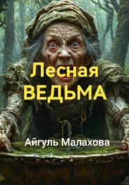 бесплатно читать книгу Лесная ведьма автора Айгуль Малахова