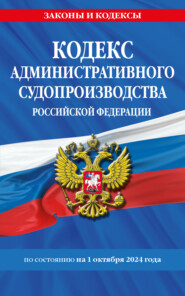 бесплатно читать книгу Кодекс административного судопроизводства Российской Федерации по состоянию на 1 октября 2024 года автора Д. Волнухина