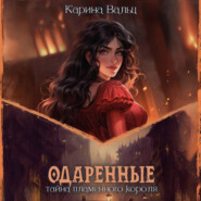 бесплатно читать книгу Тайна пламенного короля автора Карина Вальц