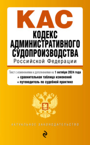 бесплатно читать книгу Кодекс административного судопроизводства Российской Федерации. Текст с изменениями и дополнениями на 1 октября 2024 года + сравнительная таблица изменений + путеводитель по судебной практике автора Д. Волнухина