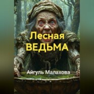 бесплатно читать книгу Лесная ведьма автора Айгуль Малахова