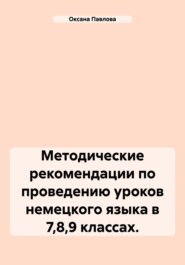 бесплатно читать книгу Методические рекомендации по проведению уроков немецкого языка в 7,8,9 классах. автора Оксана Павлова