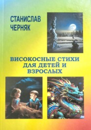 бесплатно читать книгу Високосные стихи для детей и взрослых автора Станислав Черняк